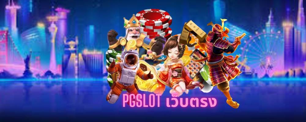 pgslot เว็บตรง