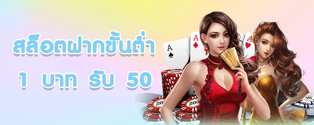 สล็อต ฝากขั้นต่ำ 1 บาท รับ 50