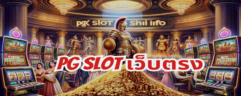 pg slot เว็บตรง