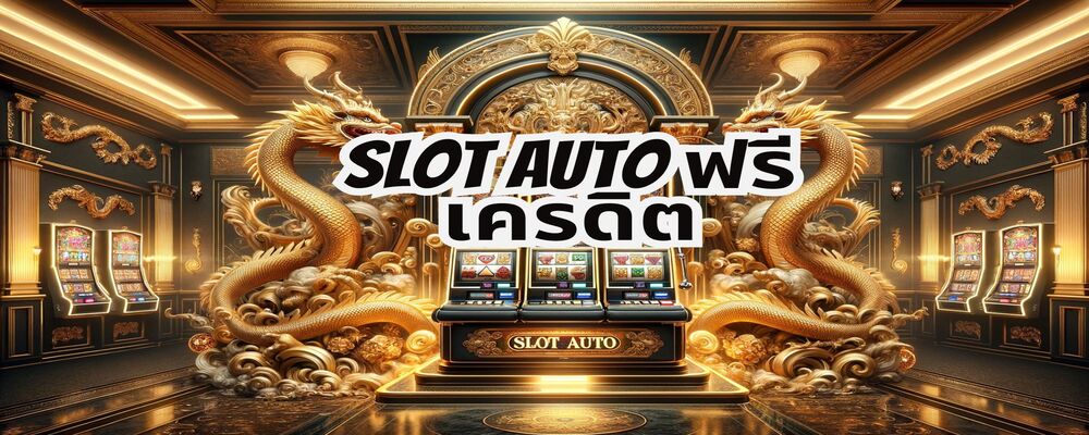 slot auto ฟรีเครดิต