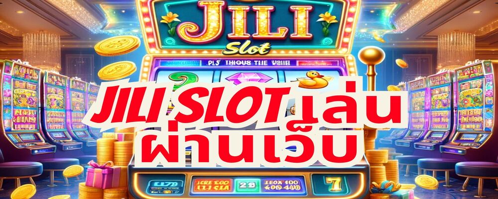 jili slot เล่นผ่านเว็บ